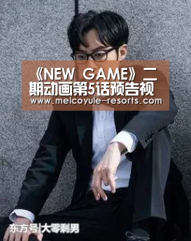 《NEW GAME》二期动画第5话预告视频 贵圈乱成一锅粥_亚博体育(图1) 《NEW GAME》二期动画第5话预告视频 贵圈乱成一锅粥_亚博体育(图1)