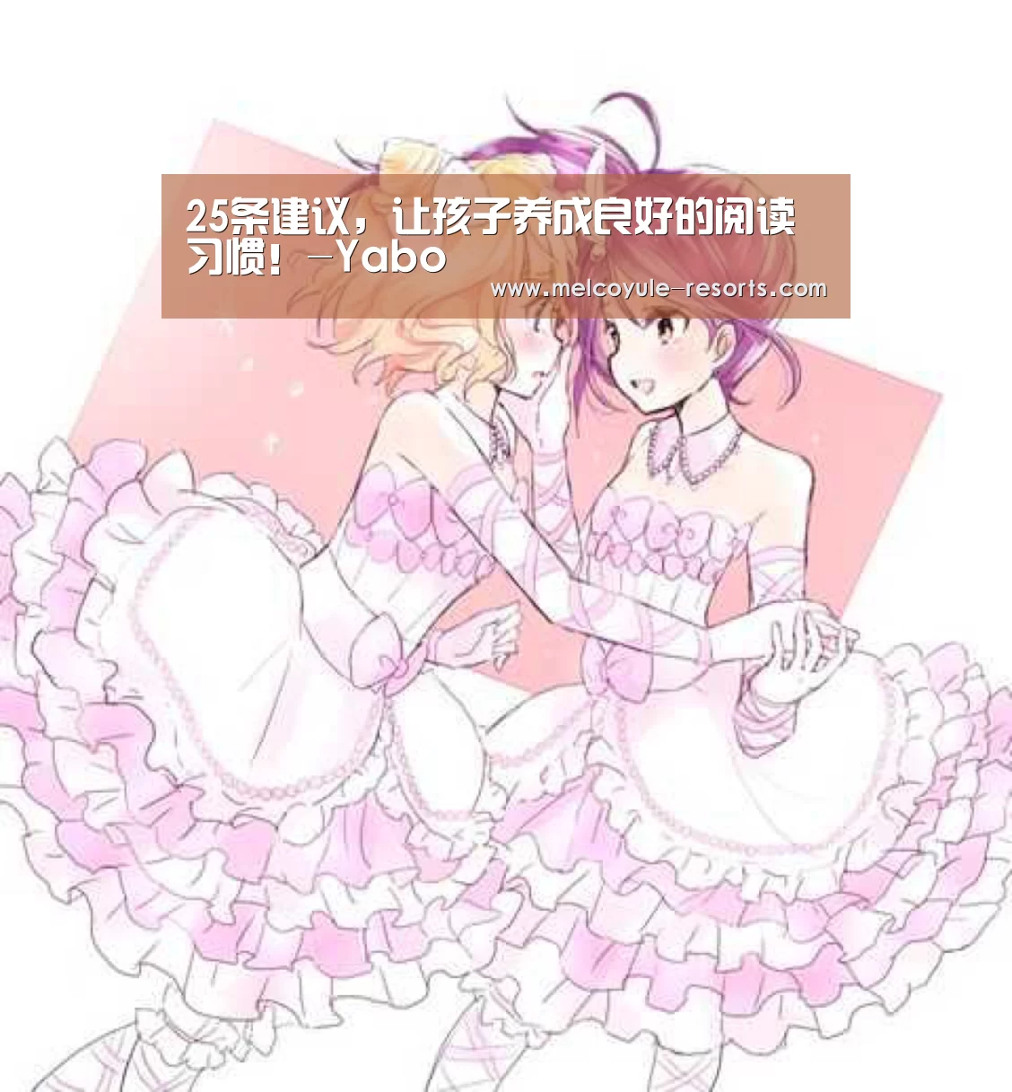 25条建议,让孩子养成良好的阅读习惯!-Yabo(图4) 25条建议,让孩子养成良好的阅读习惯!-Yabo(图4)