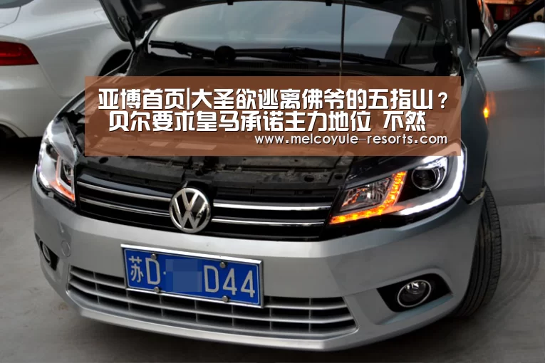 亚博首页|大圣欲逃离佛爷的五指山? 贝尔要求皇马承诺主力地位 不然转会(图3) 亚博首页