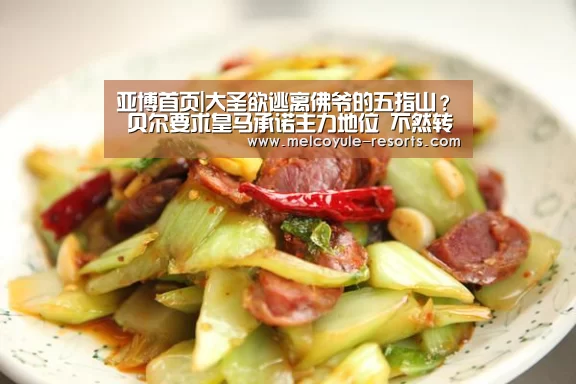 亚博首页|大圣欲逃离佛爷的五指山? 贝尔要求皇马承诺主力地位 不然转会(图2) 亚博体育