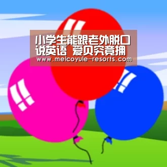 小学生能跟老外脱口说英语 爱贝究竟拥有啥秘诀|亚博娱乐(图2) 亚博官网
