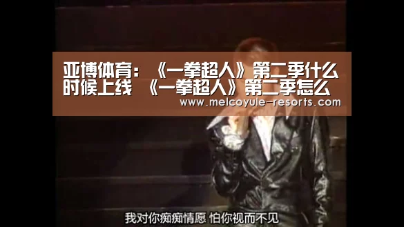 亚博体育:《一拳超人》第二季什么时候上线 《一拳超人》第二季怎么样(图2) 亚博体育:《一拳超人》第二季什么时候上线 《一拳超人》第二季怎么样(图2)