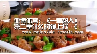 亚博体育:《一拳超人》第二季什么时候上线 《一拳超人》第二季怎么样(图1) 亚博首页