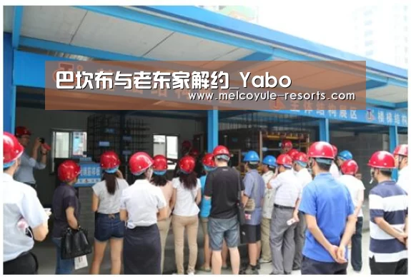 巴坎布与老东家解约_Yabo(图2) 亚博首页