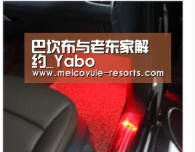 巴坎布与老东家解约_Yabo(图1) 亚博娱乐