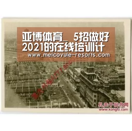 亚博体育_
5招做好2021的在线培训计划(图1) 亚博娱乐