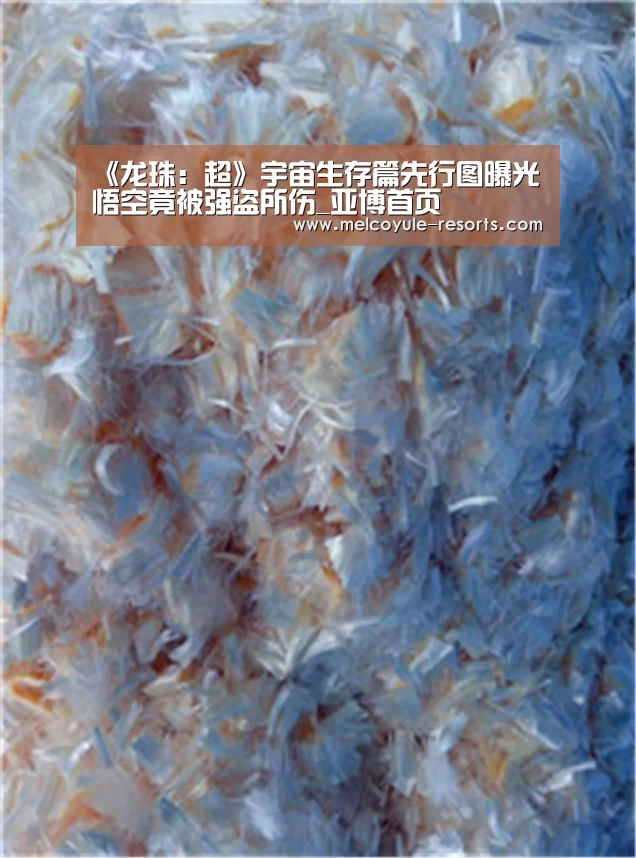 《龙珠:超》宇宙生存篇先行图曝光 悟空竟被强盗所伤_亚博首页(图1) 亚博娱乐