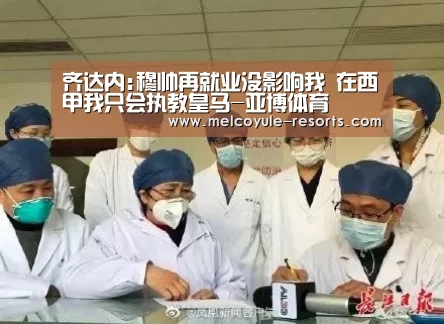 齐达内:穆帅再就业没影响我 在西甲我只会执教皇马-亚博体育(图2) 亚博官网