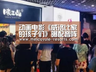 动画电影《威洛比家的孩子们》曝配音阵容 马丁•肖特加盟:Yabo(图2) 亚博首页