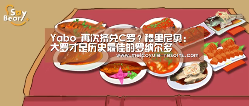 Yabo_再次挤兑C罗?穆里尼奥:大罗才是历史最佳的罗纳尔多(图1) 亚博首页