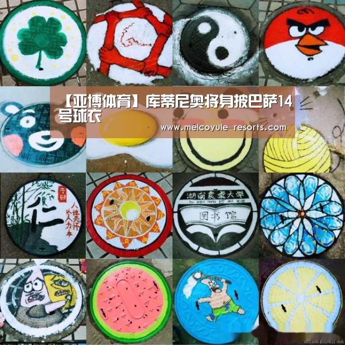 【亚博体育】库蒂尼奥将身披巴萨14号球衣(图1) 亚博体育