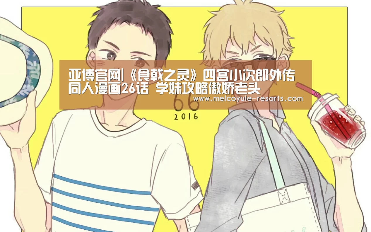 亚博官网|《食戟之灵》四宫小次郎外传同人漫画26话 学妹攻略傲娇老头(图2) 亚博娱乐