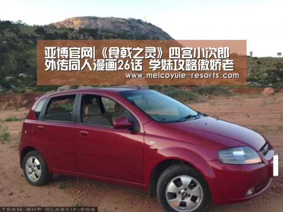 亚博官网|《食戟之灵》四宫小次郎外传同人漫画26话 学妹攻略傲娇老头(图4) 亚博娱乐